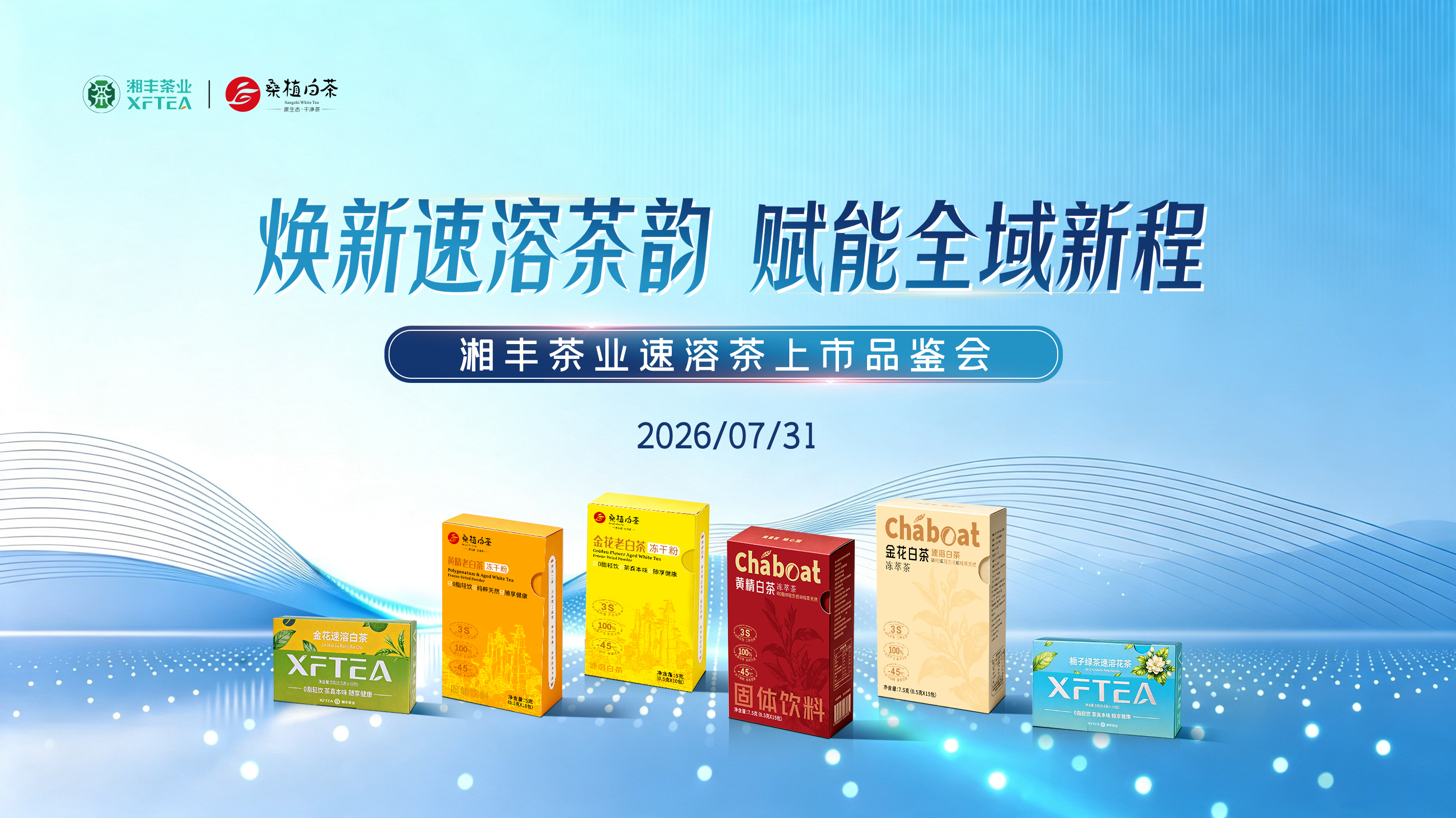 焕新速溶茶韵，赋能全域新程！湘丰茶业集团速溶茶上市品鉴会圆满举行
